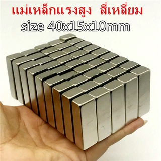 1ชิ้น แม่เหล็ก 40x15x10มิล สี่เหลี่ยม 40*15*10มิล Magnet Neodymium 40*15*10mm แม่เหล็กแรงสูง 40x15x10mm