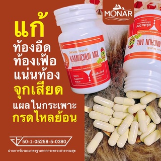 ✅โปร 1 แถม 1✅ ขมิ้นชัน มิกซ์แคปซูล โมนา (Monar) แก้ท้องอืด ท้องเฟ้อ กรดไหลย้อน รักษาแผลในกระเพาะอาหาร