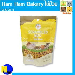 ไข่ป๊อป Ham Ham Bakery อาหารเสริมโปรตีน จากไข่แดง สัตว์ที่กินโปรตีนไข่ ขนาดซอง ราคา 50 บ.