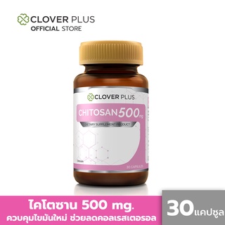 Clover Plus Chitosan ไคโตซาน 500 mg. 30 แคปซูล ช่วยดักจับไขมันสำหรับผู้ที่ชอบทานอาหารไขมันสูง ดูแลรูปร่าง พร้อมสุขภาพดี