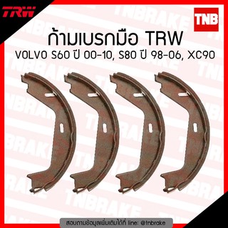 TRW ก้ามเบรค (มือ) VOLVO S60 ปี 00-10, S80 ปี 98-06, XC90