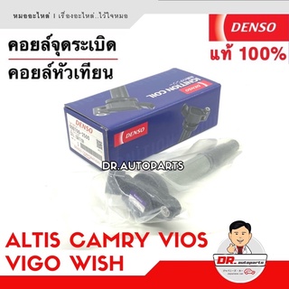 DENSO แท้ 💯% คอยล์จุดระเบิด ALTIS CAMRY VIOS WISH VIGO YARIS ALPHARD เกรด OEM แท้ติดรถ รับประกัน 6 เดือนเต็ม !!!