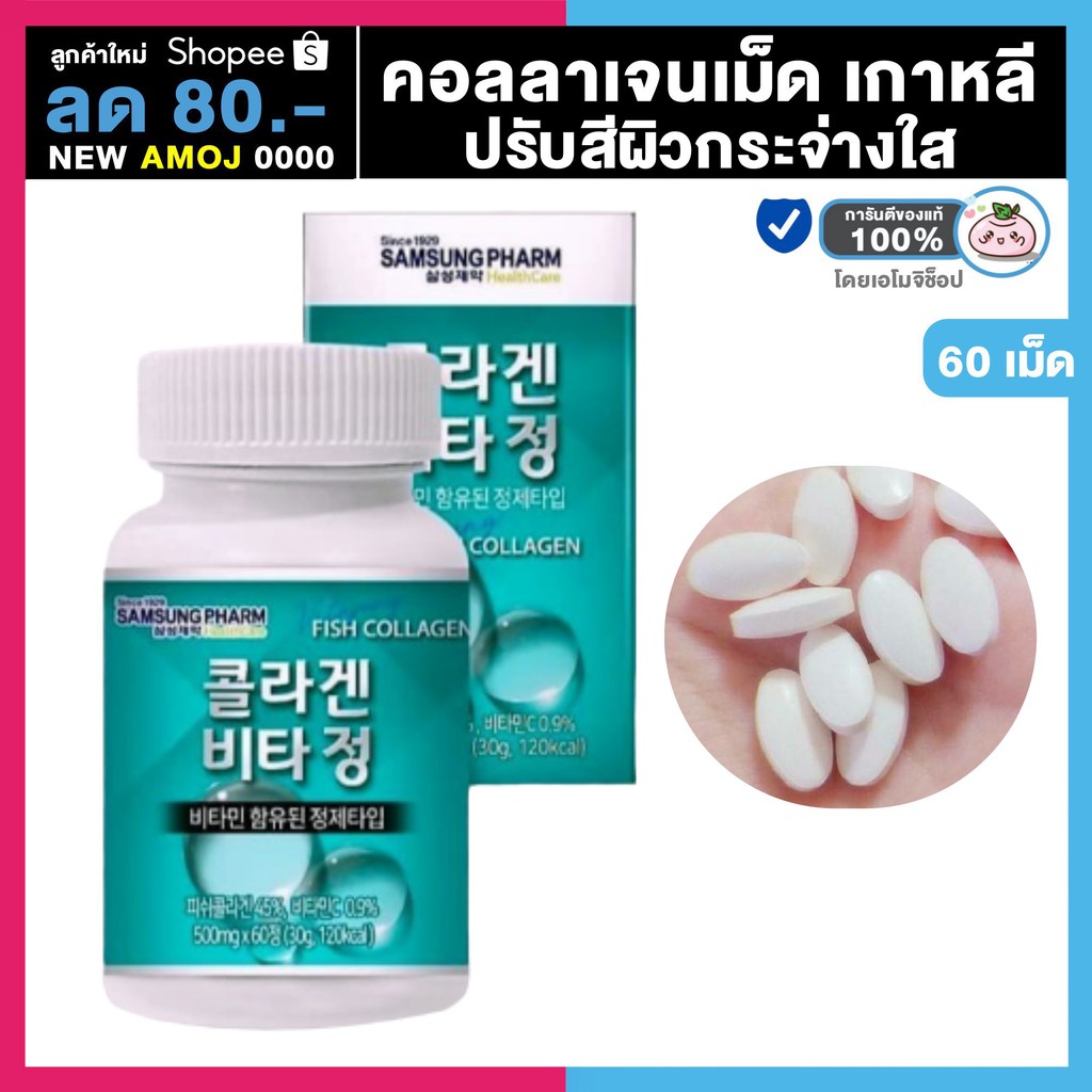 Samsung Pharm Fish Collagen [60 เม็ด] คอลลาเจนผิวขาว  