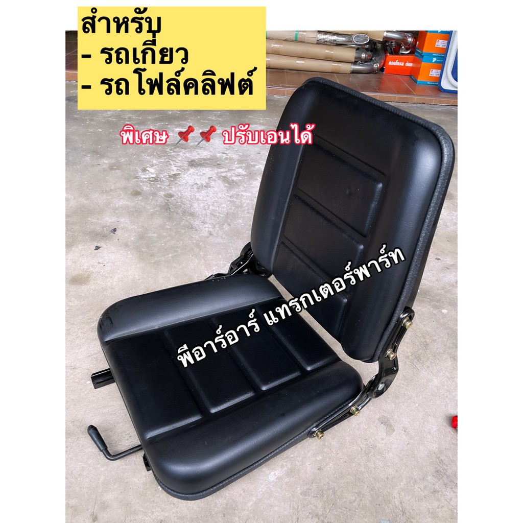 เบาะนั่ง ใช้กับรถยก โฟล์คลิฟท์ เบาะฟอล์คลิฟท์ รถขุด รถไถ ฯ รถไถก็สามารถติดต่อได้ (ปรับเลื่อนได้) ปรับเอนนอนได้
