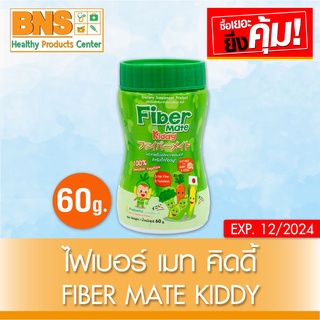 Fiber mate kiddy ไฟเบอร์ เมท คิดดี้ 60 กรัม (สินค้าขายดี)(ส่งเร็ว)(ส่งจากศูนย์ฯ)(ถูกที่สุด) By BNS