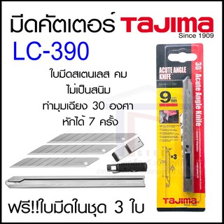 มีดคัตเตอร์ ทาจิม่า LC-390  ด้ามสเตนเลส มันเงา ปลอดสนิม น้ำหนักเบา จับกระชับ ถนัดมือ