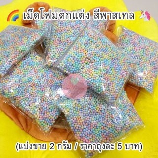 พร้อมส่ง!​ เม็ดโฟมตกแต่ง คละสีพาสเทล น่ารักมากมาย แบ่งขายถุงละ 2 กรัม ราคาถุงละ 5 บาท