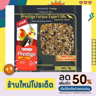 Prestige Forpur Expert Mix อาหารสำหรับ นกฟอพัส เลิฟเบิร์ด (แบ่งขาย1Kg)