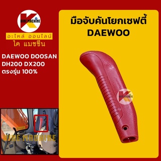 มือจับคันโยกเซฟตี้ แดวู DAEWOO ดูซาน DOOSAN DH200/DX200 มือจับ ยางหุ้มขาโยกเซฟตี้ อะไหล่-ชุดซ่อม แมคโค รถขุด รถตัก