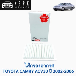 ไส้กรองอากาศ โตโยต้า แคมรี่ ACV30 TOYOTA CAMRY ปี 2002-2006 / 17801-0H020