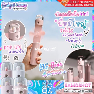 (พร้อมส่ง!) พัดลมพกพา 4in1 พัดลมไอน้ำ ไฟฉาย พาวเวอร์แบงค์  ชาร์ตได้ สามารถวางตั้งได้ พัดลมมือถือ ฟินๆ Pop Cute