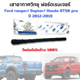 Ford ranger Rapter Mazda BT50 pro เสาอากาศวิทยุ เสาวิทยุรถยนต์ ใหม่แท้ศูนย์ ford เสารับสัญญาณวิทยุ สินค้ามาฐานศูนย์