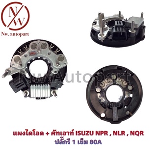 แผงไดโอด + คัทเอาท์ ISUZU NQR,NLR,NPR ปลั๊กรี 1 เข็ม 80A