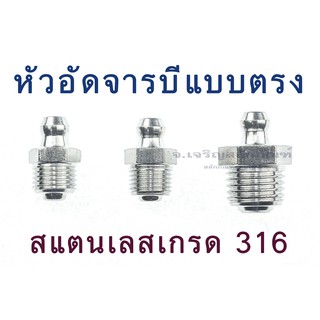 หัวอัดจารบีแบบตรง (แพ็คละ 1 ตัว) สแตนเลสเกรด 316 ข้อต่อหัวอัดจารบี Stainless Steel 316, Straight-Type Grease Nipple