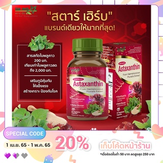 Astaxanthin ใบพลูคาวสกัด 200 มก. พร้อมสารสกัดสาหร่ายสีแดง ฮีมาโตค็อกคัส พลูวิเอลิส