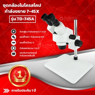 กล้องไมโครสโคป รุ่น TD-745A กำลังขยาย 7-45X