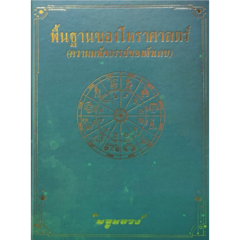 พื้นฐานโหรฯความหัศจรรย์ตัวเลข พลูหลวง300บาท