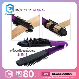 🔔🌈Instyler Ionic Styler Pro 2 in 1 เครื่องหนีบและม้วนผม เครื่องม้วนผม หนีบผมตรง🔔🌈