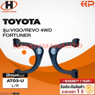 ปีกนกบน TOYOTA VIGO / REVO 4WD / FORTUNER