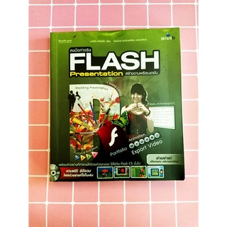 หนังสือ ลงมือทำจริง FLASH Presentation สร้างงานพรีเซนเตชัน