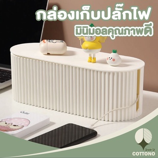 COTONOHOME กล่องเก็บปลั๊กไฟ CTN21 กล่องเก็บสายไฟ สายไฟไม่พันกัน ปลอดภัย จัดระเบียบปลั๊กไฟ เก็บสายชาร์จ พร้อมฝาปิด สีขาว