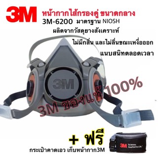 3M 6200 หน้ากากกันสารเคมี ไซส์M ขนาดกลาง (ซิลิโคนครึ่งหน้า) ชนิดกรองคู่ ของแท้100% แถมฟรี!!กระเป๋าจัดเก็บ