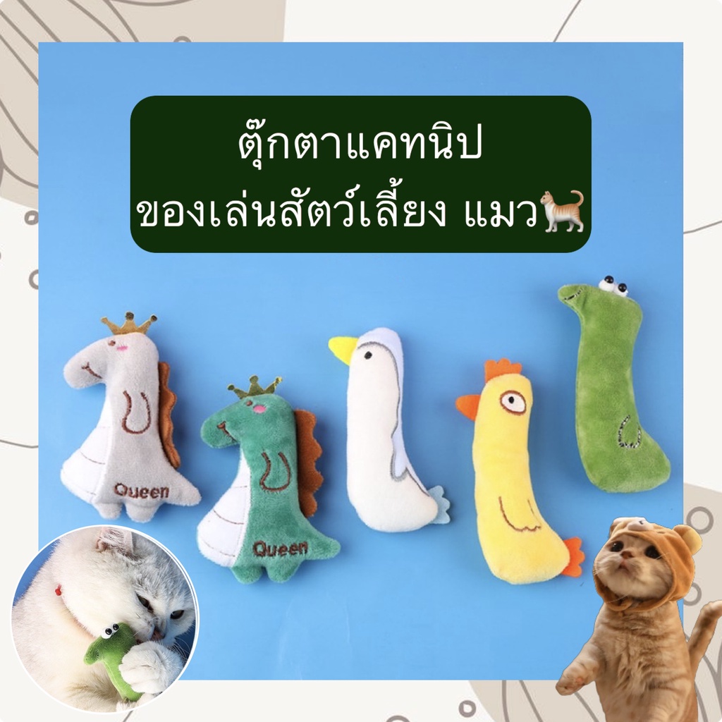 PP-366 ตุ๊กตาแคทนิปของเล่นแมว ตุ๊กตากัดเล่นสำหรับสัตว์เลี้ยง ช่วยเพิ่มความสนุกและลดความเหงาให้น้องแมว พร้อมส่ง