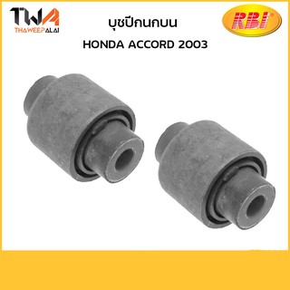 RBI (คู่) บุชปีกนกบน Accord 2003/O24003P0 51460-SDA-A01