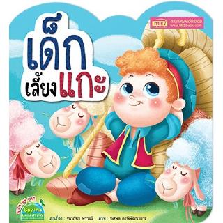 เด็กเลี้ยงแกะ สนุกสนานหรรษาไปกับนิทานอีสปในตำนาน