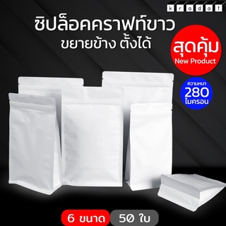 ถุงคราฟท์ ขยายข้าง แบบทึบ สีขาวล้วน ตั้งได้ ( 50 ใบ/ แพค ) - Kradat