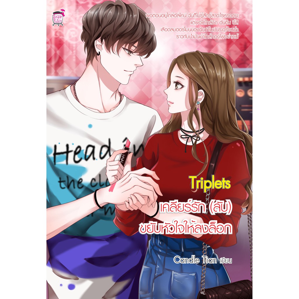 Triplets เคลียร์รัก (ลับ) ขยับหัวใจให้ลงล็อค (หนังสือใหม่มือ1)