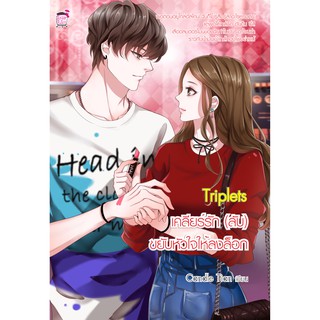 Triplets เคลียร์รัก (ลับ) ขยับหัวใจให้ลงล็อค (หนังสือใหม่มือ1)