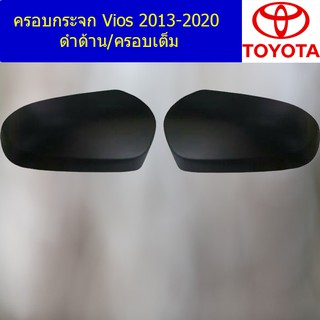 ครอบกระจก โตโยต้า วีออส TOYOTA Vios 2013-2020 ดำด้าน/ครอบเต็ม