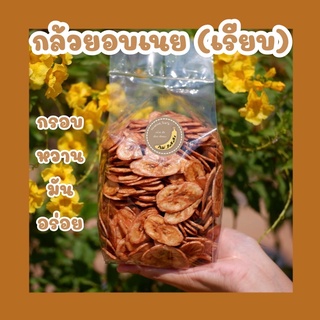 กล้วยอบเนยแผ่นเรียบ น้ำหนัก 500 กรัม