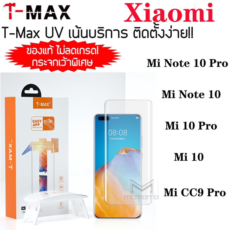 [พร้อมส่ง] T-MAX กระจกกันรอย UV TMax Xiaomi Mi 14 13 12 11 10 CC9 Note 10 Lite Pro 5G T Max