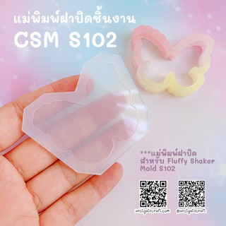 แม่พิมพ์ฝาปิดชิ้นงาน Shaker  CSM S102