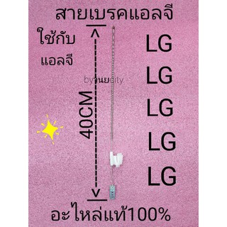 สายเบรคแอลจี 40 เซนติเมตร อะไหล่แท้ LG