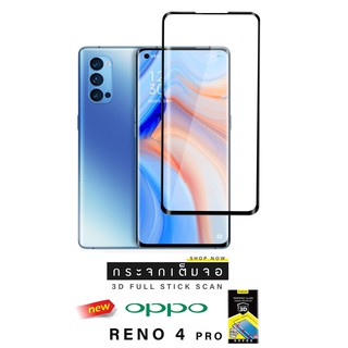 ฟิล์มกระจกกันรอย3D FULL STICK SCAN : OPPO RENO 4 PRO