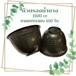 [100ใบ] ถ้วยรองน้ำยาง 1500cc ขาย จอกรองน้ำยางพารา เกรดA เหนียว ทนทาน