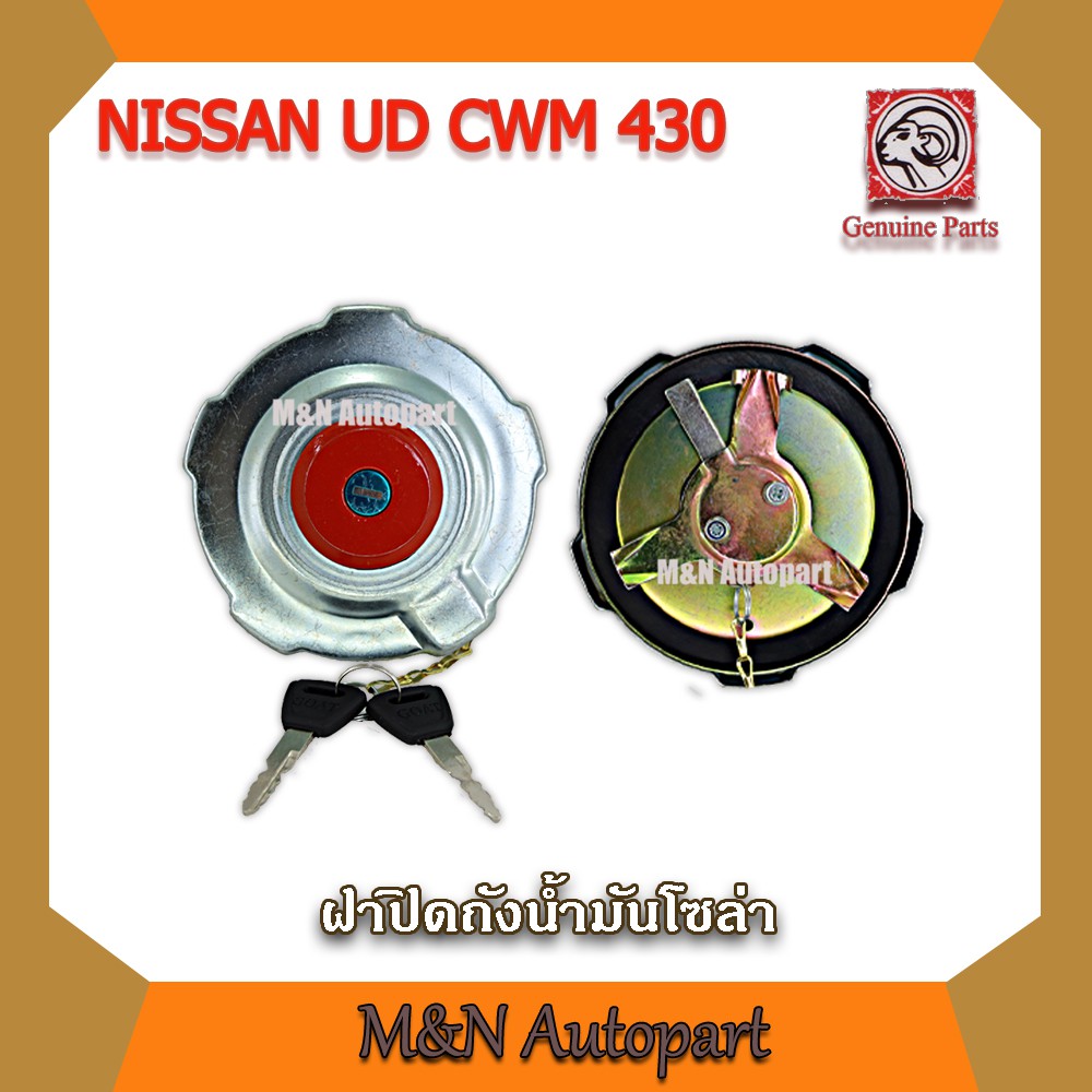 ฝาถังน้ำมันยุดี430 , 454  NISSAN  UD CWM 430 , CWM 454 มีกุญแจล็อค  ฝาปิดถังน้ำมัน ฝาถังน้ำมันโซล่า 