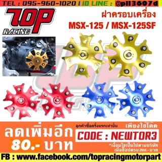 ฝาครอบเครื่อง มิเนียม MSX-125 รุ่นเก่า / MSX-125SF / MSX-SF / DEMON-125 (ได้1คู่)