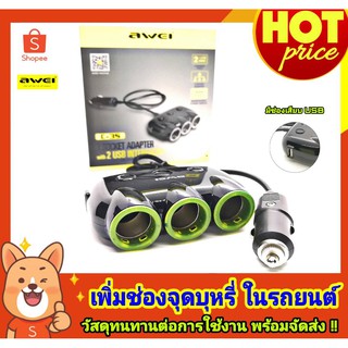 ตัวแยกช่อจุดบุหรี่ 3 ช่อง พร้อม USB charger 2 ช่อง ในรถยนต์ AWEI รุ่น C-35