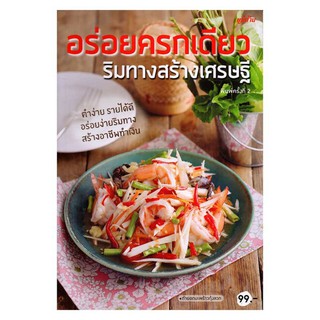 อร่อยครกเดียว ริมทางสร้างเศรษฐีตำง่าย รายได้ดี อร่อยง่ายริมทาง สร้างอาชีพทำเงิน ผู้เขียน	บก. จำลองลักษณ์ หุ้นชิ้น, บก. ร