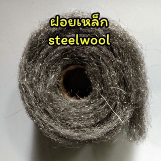 ฝอยเหล็ก steel wool  ยาว 3 เมตร