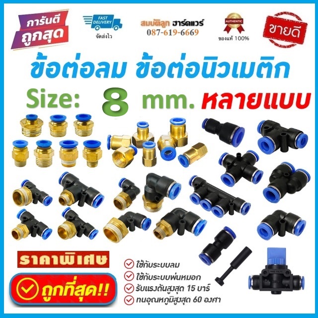 ข้อต่อลม ข้อต่อสายลม ขนาด 8mm ฟิตติ้งลม ข้อต่อนิวเมติก