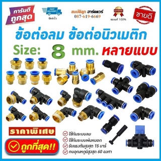 ข้อต่อลม ข้อต่อสายลม [ขนาด 8mm] ฟิตติ้งลม ข้อต่อนิวเมติก เสียบสายลม ข้อต่อหัวพ่นหมอก หัวพ่นหมอก By สมบัติลูกฮาร์ดแวร์