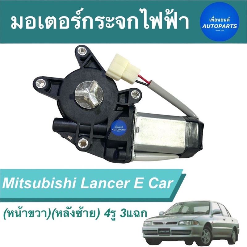 มอเตอร์กระจกไฟฟ้า (หน้าขวา)(หลังซ้าย) 4รู 3แฉก สำหรับรถ Mitsubishi Lancer E Car  ยี่ห้อ GMS  รหัสสินค้า 11051318