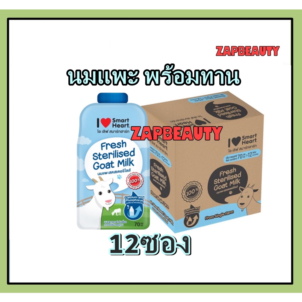 [12ซอง] SmartHeart นมแพะสัตว์เลี้ยง ซอง70มล. ~พอดีมื้อ  นมลูกแมว นมลูกสุนัข (สมาร์ทฮาร์ท I Love SmartHeart )