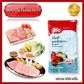 เอโร่ น้ำจิ้ม สุกี้ สูตร หม่าล่า   ขนาดใหญ่ ‼️  900  กรัม