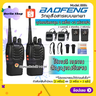 🛒พร้อมส่ง 🛒 (1คู่) วิทยุสื่อสาร BAOFENG รุ่น 888S วิทยุ 2 ตัว อุปกรณ์ครบชุด พร้อมแบตเตอรี่ กำลัง 0.5วัตต์